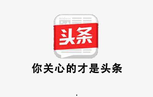 头条新闻最火图片,头条新闻最火图片背后的故事